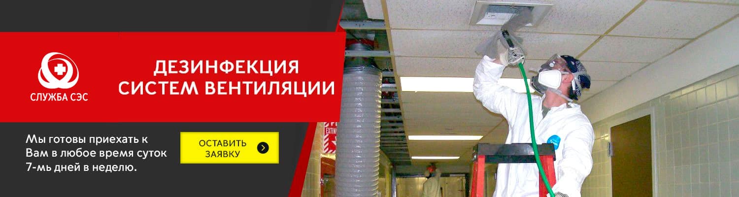 Дезинфекция систем вентиляции в Домодедово