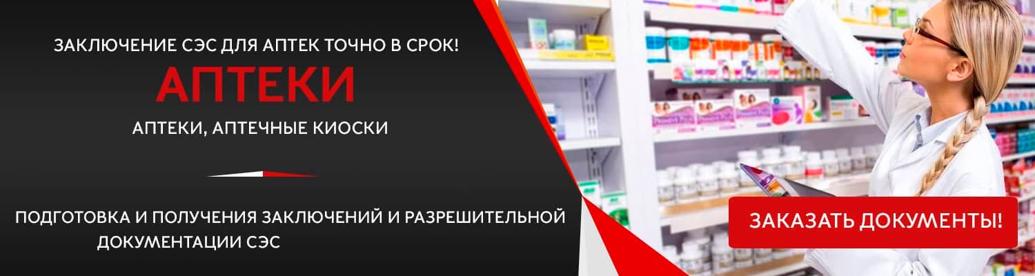 Документы для открытия аптеки в Домодедово